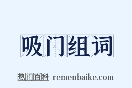 吸门组词是什么意思的图片